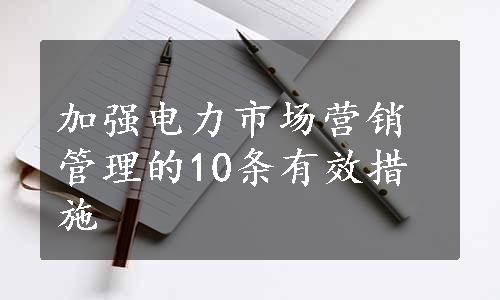 加强电力市场营销管理的10条有效措施