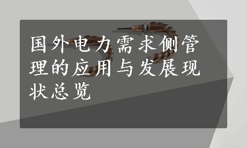 国外电力需求侧管理的应用与发展现状总览