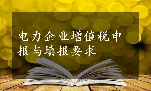 电力企业增值税申报与填报要求