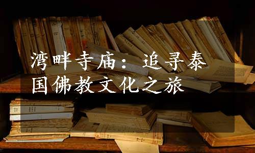 湾畔寺庙：追寻泰国佛教文化之旅