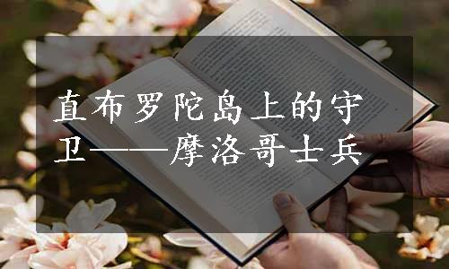 直布罗陀岛上的守卫——摩洛哥士兵