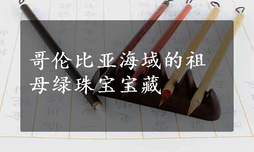 哥伦比亚海域的祖母绿珠宝宝藏