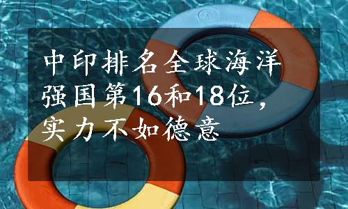 中印排名全球海洋强国第16和18位，实力不如德意