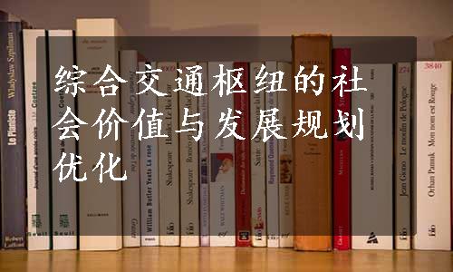 综合交通枢纽的社会价值与发展规划优化