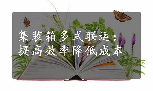 集装箱多式联运：提高效率降低成本