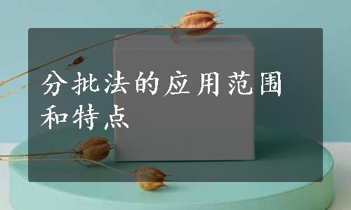 分批法的应用范围和特点