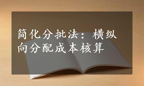 简化分批法：横纵向分配成本核算