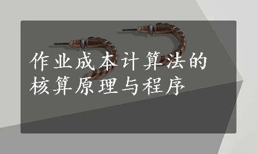 作业成本计算法的核算原理与程序