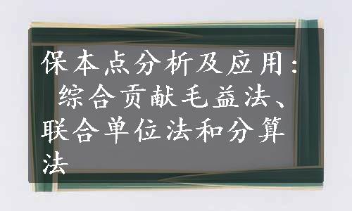 保本点分析及应用: 综合贡献毛益法、联合单位法和分算法