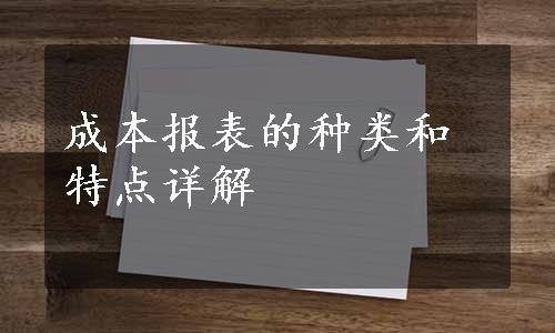 成本报表的种类和特点详解