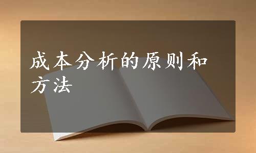 成本分析的原则和方法