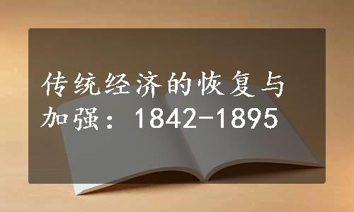 传统经济的恢复与加强：1842-1895