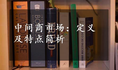 中间商市场：定义及特点简析