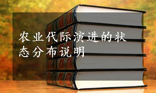 农业代际演进的状态分布说明