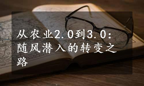 从农业2.0到3.0：随风潜入的转变之路