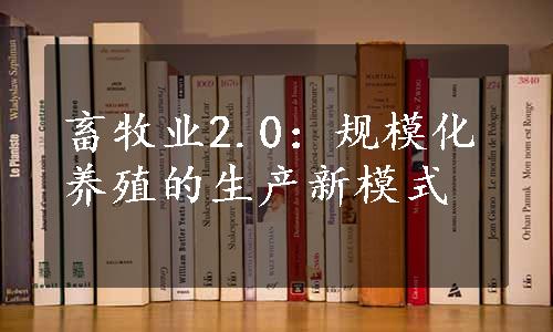 畜牧业2.0：规模化养殖的生产新模式