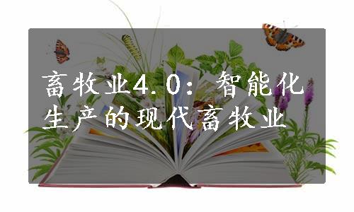 畜牧业4.0：智能化生产的现代畜牧业