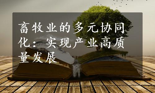 畜牧业的多元协同化：实现产业高质量发展