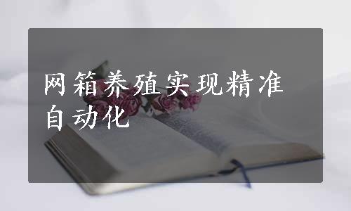 网箱养殖实现精准自动化