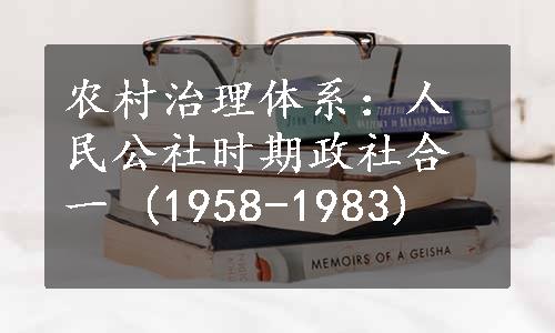 农村治理体系：人民公社时期政社合一 (1958-1983)