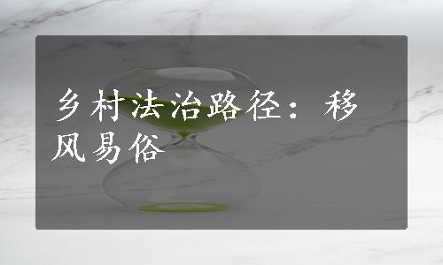 乡村法治路径：移风易俗