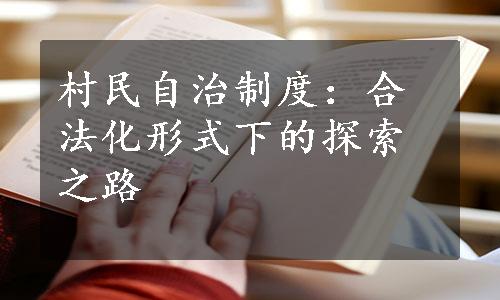 村民自治制度：合法化形式下的探索之路