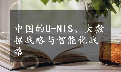 中国的U-NIS、大数据战略与智能化战略