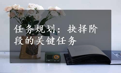 任务规划：抉择阶段的关键任务