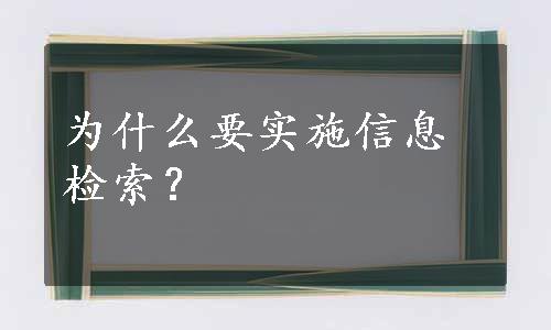 为什么要实施信息检索？