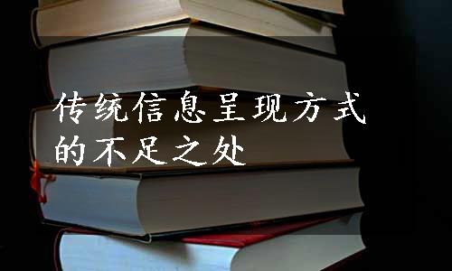 传统信息呈现方式的不足之处