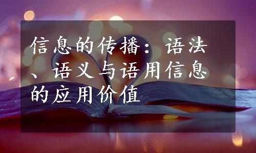 信息的传播：语法、语义与语用信息的应用价值