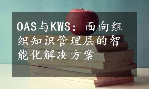 OAS与KWS：面向组织知识管理层的智能化解决方案