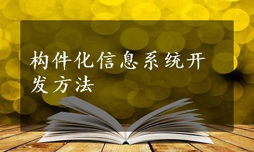 构件化信息系统开发方法