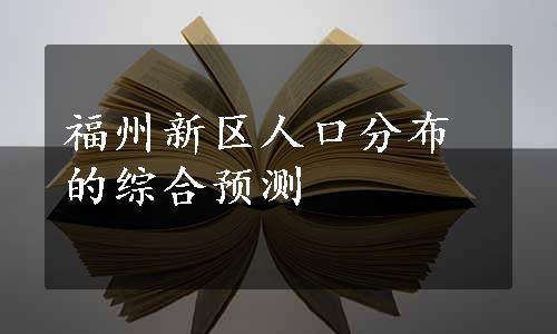 福州新区人口分布的综合预测