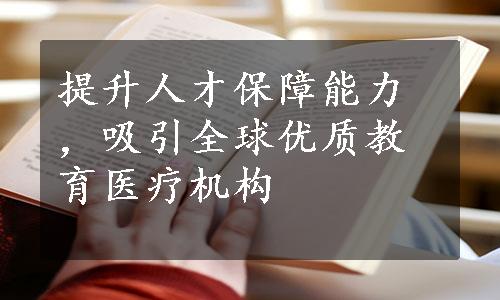 提升人才保障能力，吸引全球优质教育医疗机构