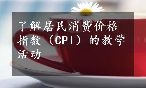 了解居民消费价格指数（CPI）的教学活动