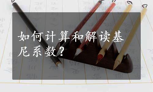 如何计算和解读基尼系数？