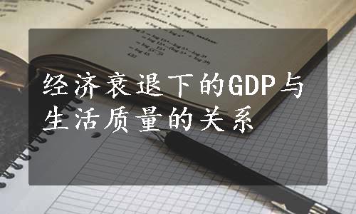 经济衰退下的GDP与生活质量的关系