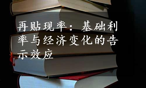 再贴现率：基础利率与经济变化的告示效应