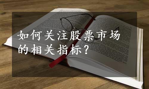 如何关注股票市场的相关指标？