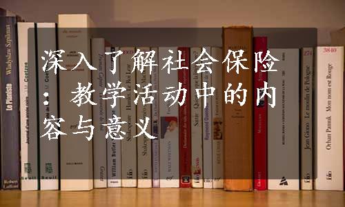 深入了解社会保险：教学活动中的内容与意义