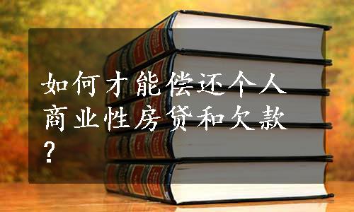 如何才能偿还个人商业性房贷和欠款？