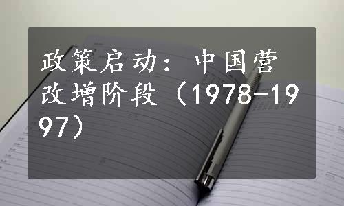 政策启动：中国营改增阶段（1978-1997）