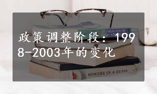 政策调整阶段：1998-2003年的变化