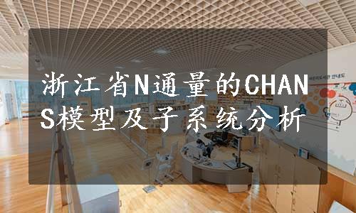 浙江省N通量的CHANS模型及子系统分析