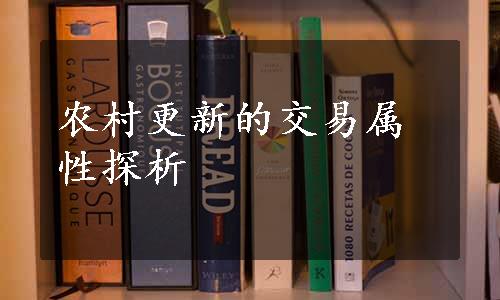 农村更新的交易属性探析