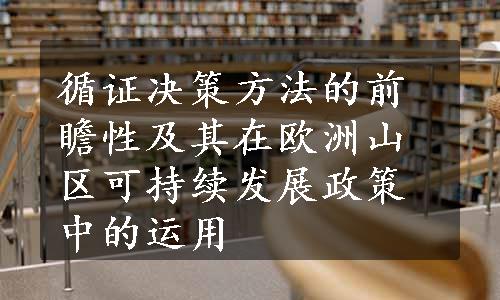 循证决策方法的前瞻性及其在欧洲山区可持续发展政策中的运用