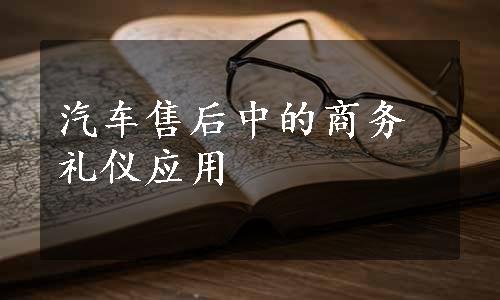 汽车售后中的商务礼仪应用