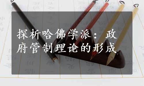 探析哈佛学派：政府管制理论的形成