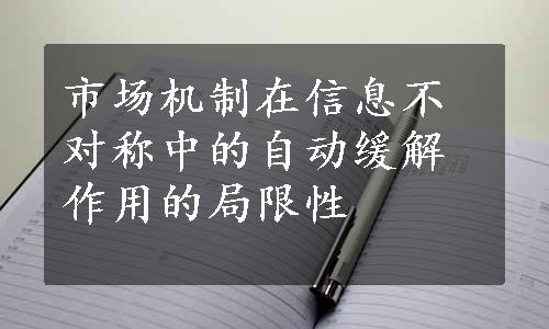 市场机制在信息不对称中的自动缓解作用的局限性